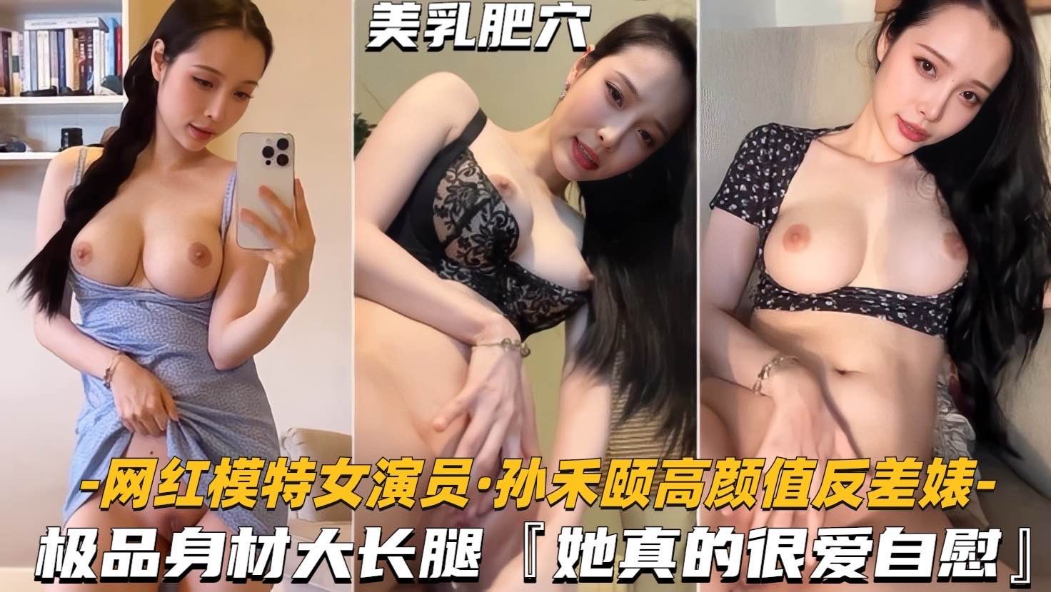 狗仔独家追踪孙禾颐私藏惊天猛料荧幕女神私下大尺度放浪形骸流出